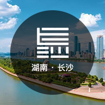 长沙