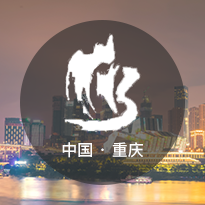 重庆