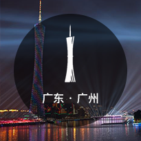 广州