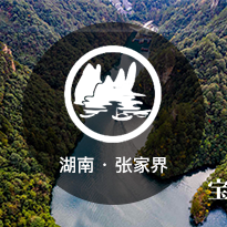 张家界